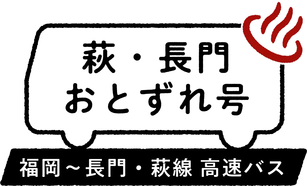 福岡〜長門・萩線 高速バス